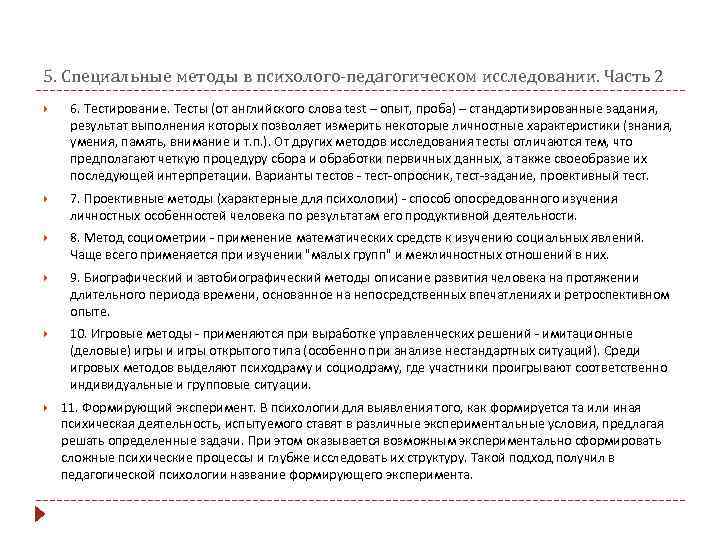 5. Специальные методы в психолого-педагогическом исследовании. Часть 2 6. Тестирование. Тесты (от английского слова