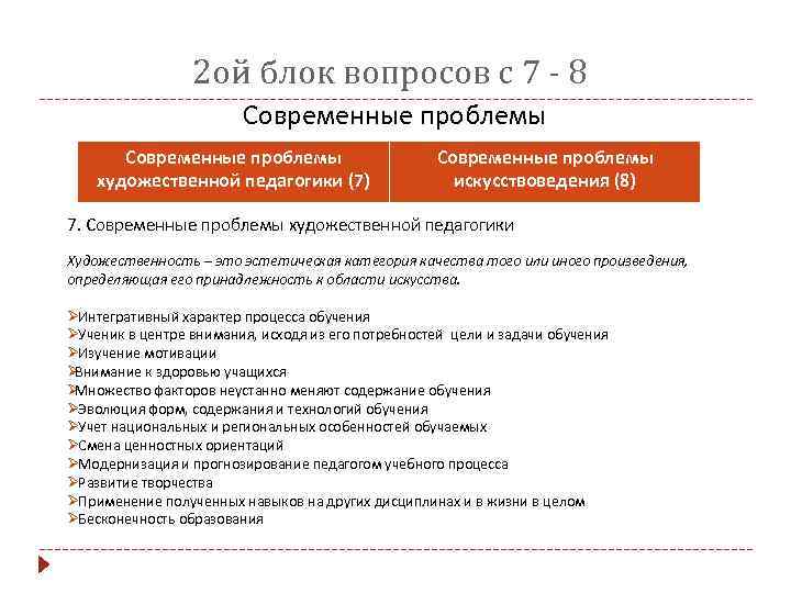    2 ой блок вопросов с 7 - 8   