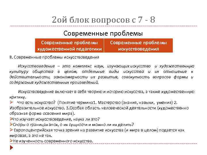     2 ой блок вопросов с 7 - 8  