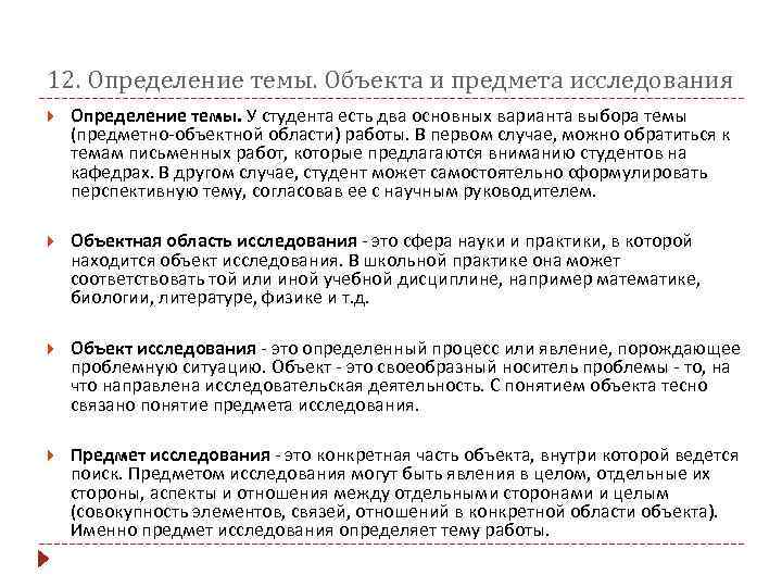 12. Определение темы. Объекта и предмета исследования Определение темы. У студента есть два основных