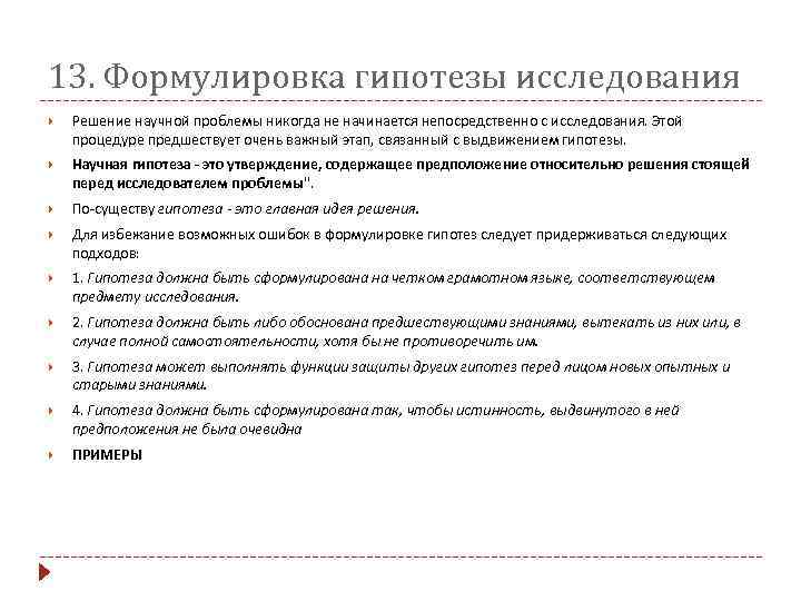 13. Формулировка гипотезы исследования Решение научной проблемы никогда не начинается непосредственно с исследования. Этой