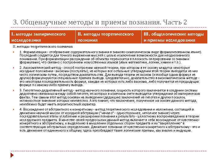 3. Общенаучные методы и приемы познания. Часть 2 I. методы эмпирического   