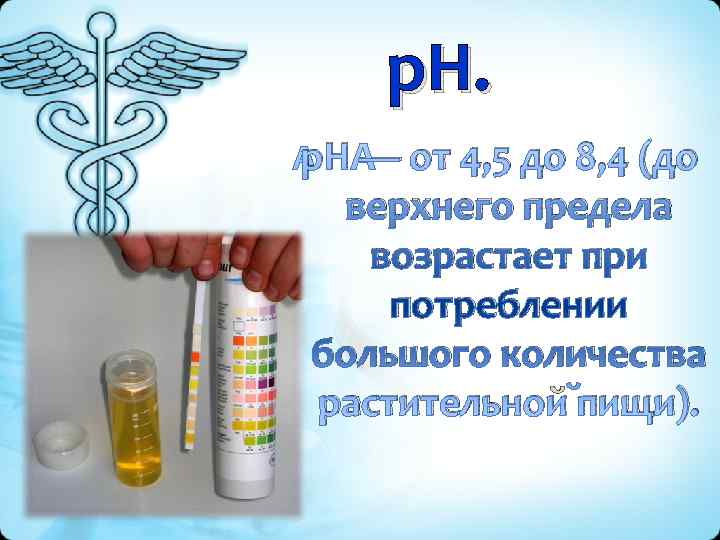  р. Н.  p. H — от 4, 5 до 8, 4 (до