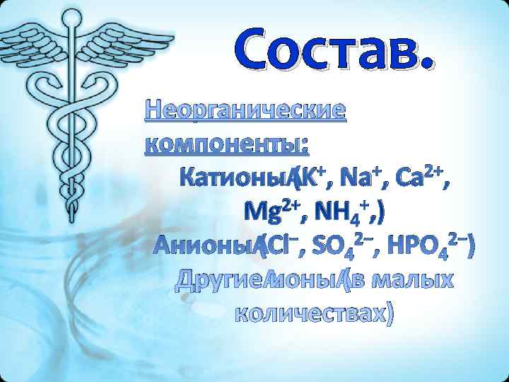   Состав. Неорганические компоненты: Катионы (K+, Na+, Ca 2+,  Mg 2+, NH
