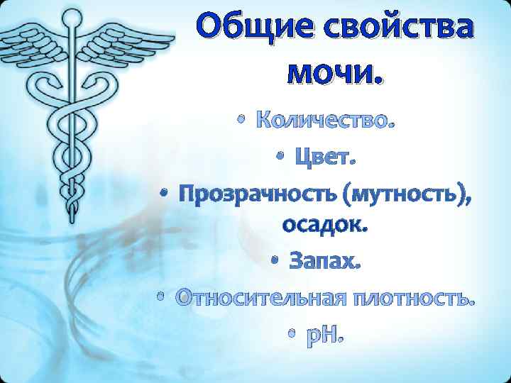   Общие свойства   мочи.   • Количество.   •