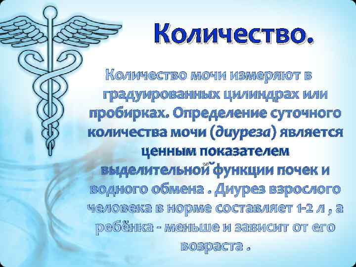    Количество мочи измеряют в  градуированных цилиндрах или пробирках. Определение суточного