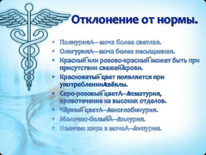 Отклонение от нормы.  • Полиурия — моча более светлая.  • Олигурия