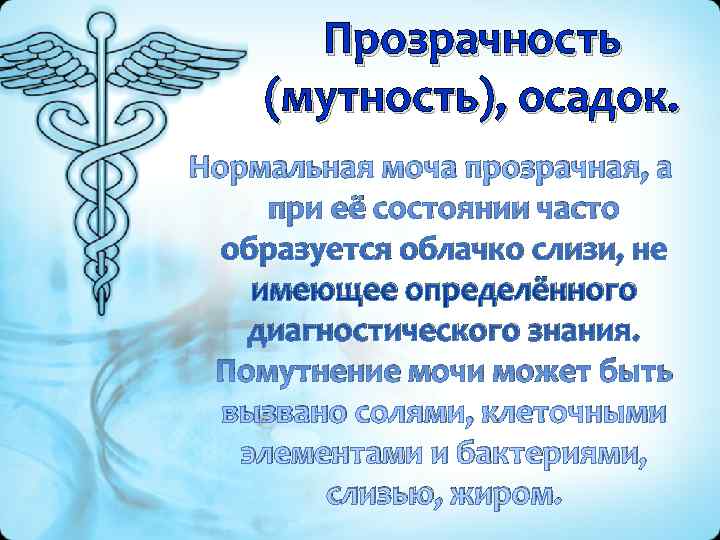  Прозрачность (мутность), осадок. Нормальная моча прозрачная, а  при её состоянии часто 