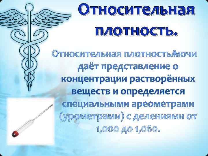 Относительная  плотность. 