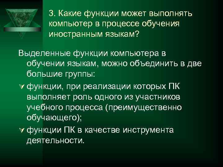  3. Какие функции может выполнять  компьютер в процессе обучения  иностранным языкам?