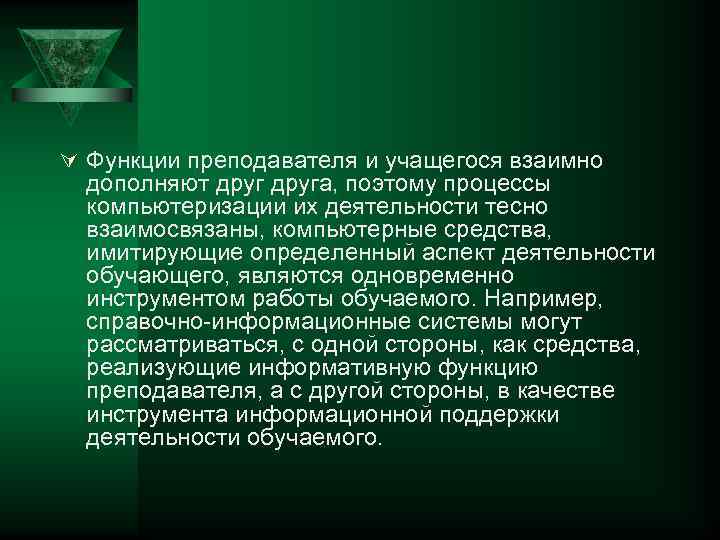 Ú Функции преподавателя и учащегося взаимно  дополняют друга, поэтому процессы  компьютеризации их