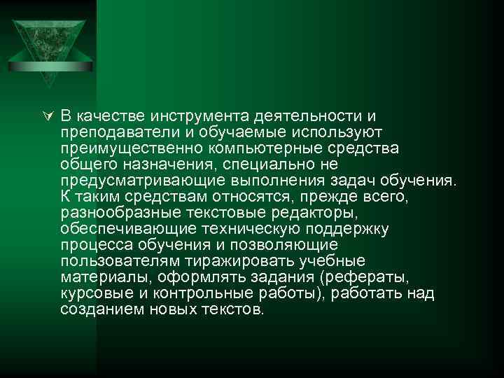 Ú В качестве инструмента деятельности и  преподаватели и обучаемые используют  преимущественно компьютерные