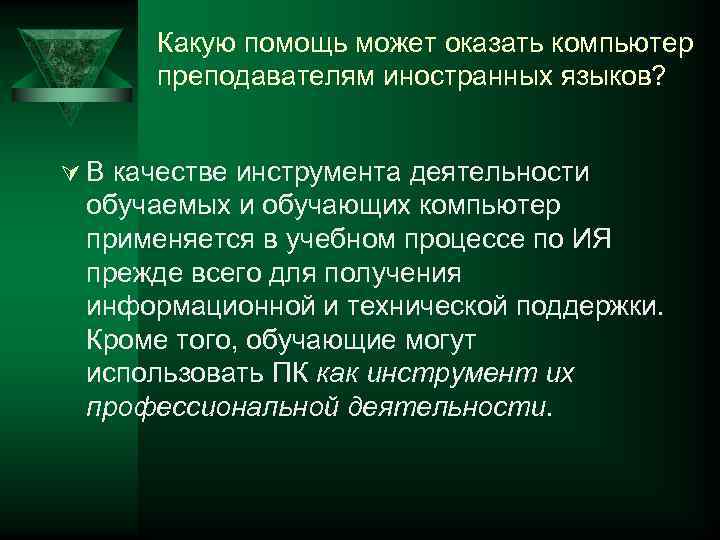  Какую помощь может оказать компьютер  преподавателям иностранных языков?  Ú В качестве