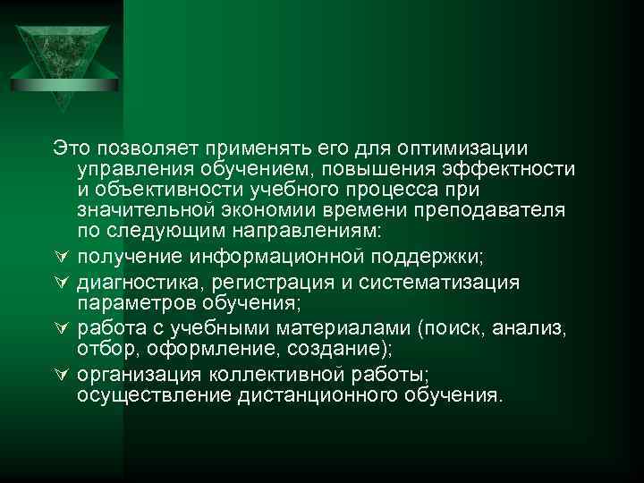 Это позволяет применять его для оптимизации  управления обучением, повышения эффектности  и объективности