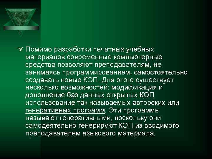 Ú Помимо разработки печатных учебных  материалов современные компьютерные  средства позволяют преподавателям, не