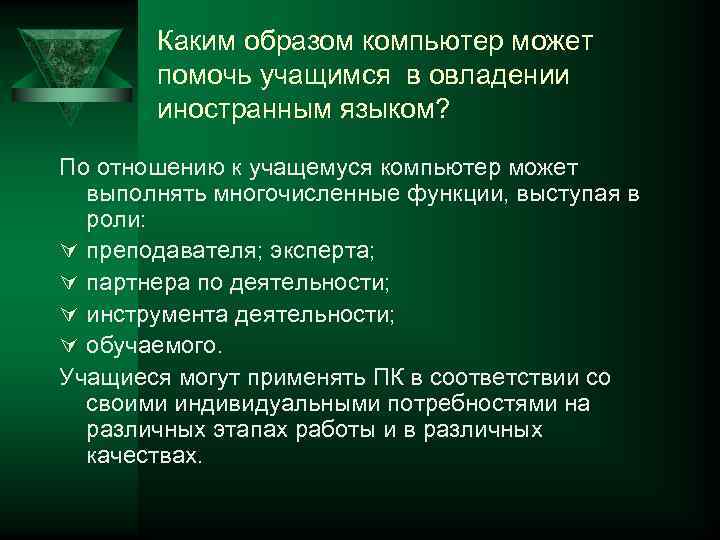   Каким образом компьютер может  помочь учащимся в овладении  иностранным языком?