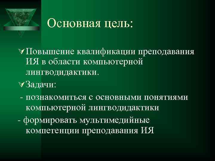  Основная цель:  Ú Повышение квалификации преподавания  ИЯ в области компьютерной 