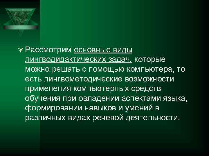 Ú Рассмотрим основные виды лингводидактических задач, которые можно решать с помощью компьютера, то есть