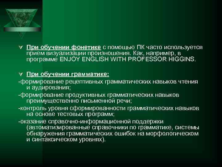 Ú При обучении фонетике с помощью ПК часто используется  прием визуализации произношения. Как,