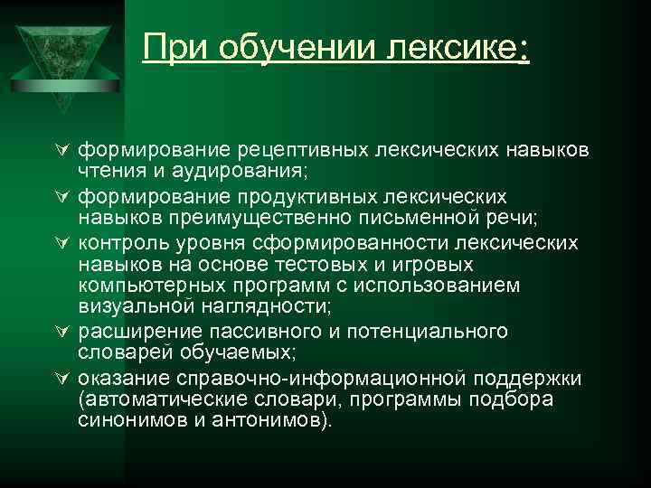    При обучении лексике:  Ú формирование рецептивных лексических навыков чтения и