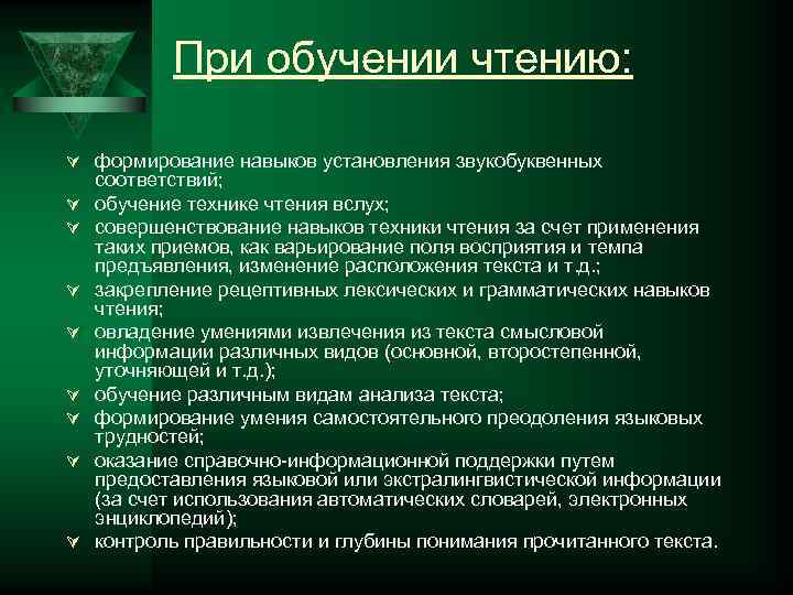   При обучении чтению:  Ú формирование навыков установления звукобуквенных соответствий; Ú 