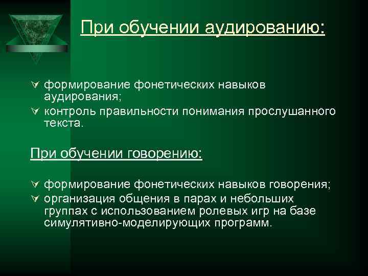   При обучении аудированию:  Ú формирование фонетических навыков  аудирования; Ú контроль
