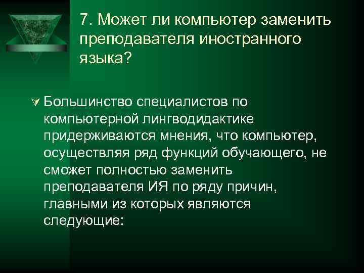  7. Может ли компьютер заменить  преподавателя иностранного  языка?  Ú Большинство