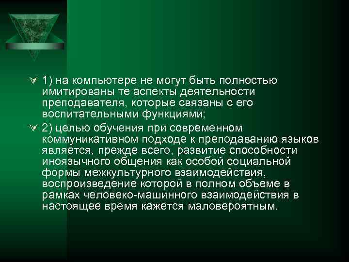 Ú 1) на компьютере не могут быть полностью  имитированы те аспекты деятельности 