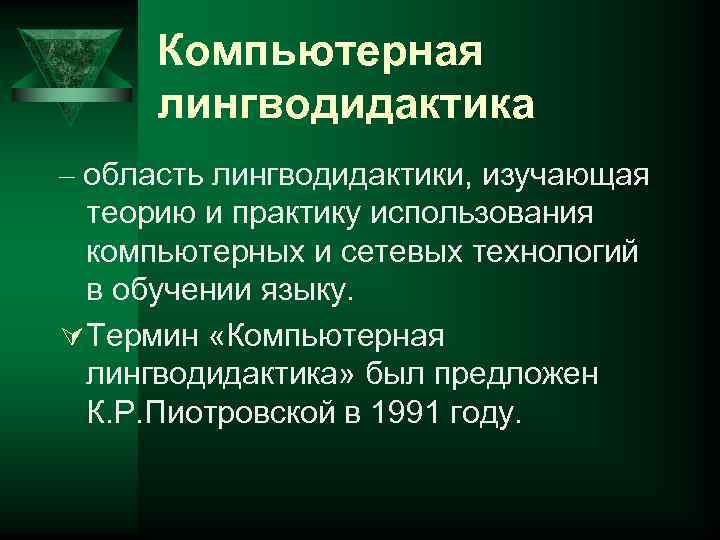 Компьютерная лингводидактика презентация