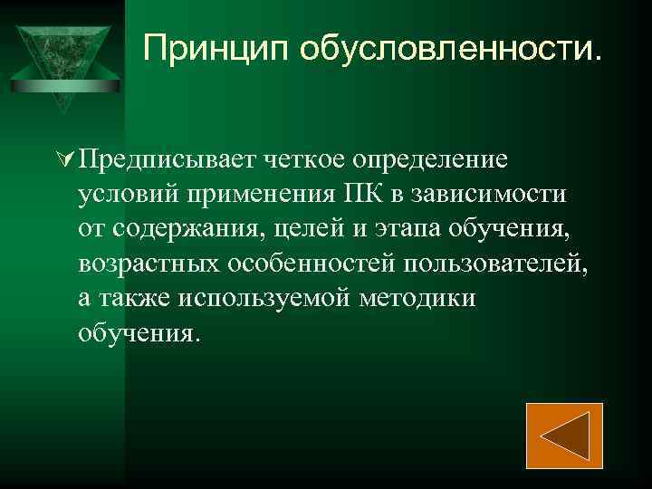  Принцип обусловленности.  Ú Предписывает четкое определение условий применения ПК в зависимости от