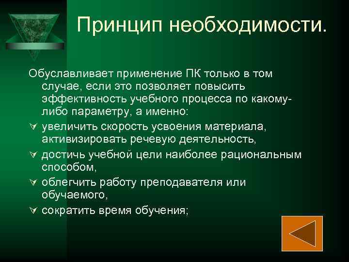   Принцип необходимости.  Обуславливает применение ПК только в том  случае, если
