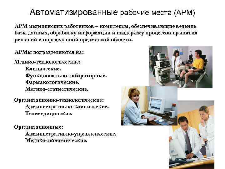  Автоматизированные рабочие места (АРМ) АРМ медицинских работников – комплексы, обеспечивающие ведение базы данных,