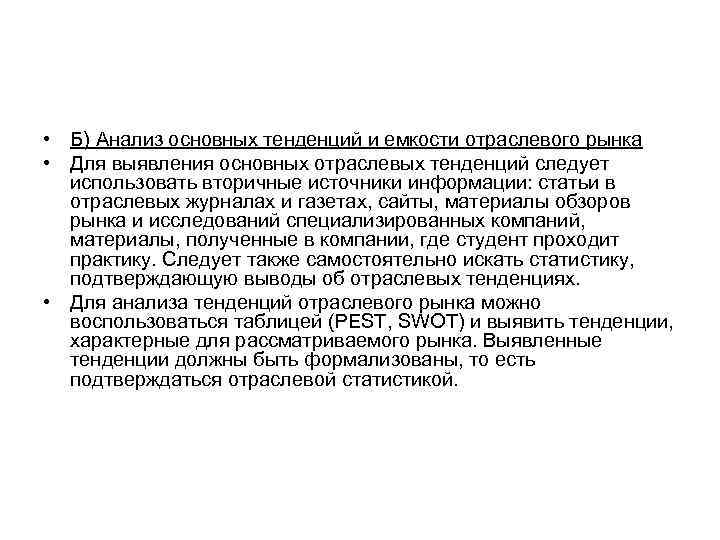 • Б) Анализ основных тенденций и емкости отраслевого рынка • Для выявления основных • Б) Анализ основных тенденций и емкости отраслевого рынка • Для выявления основных