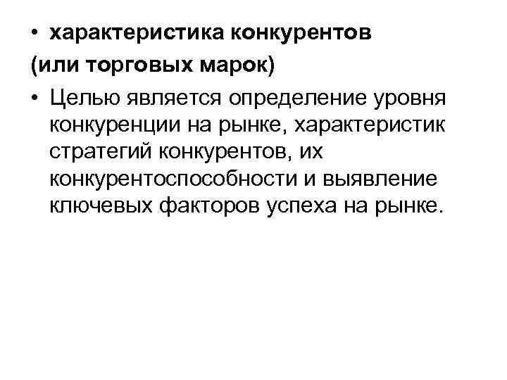 • характеристика конкурентов (или торговых марок) • Целью является определение уровня конкуренции • характеристика конкурентов (или торговых марок) • Целью является определение уровня конкуренции