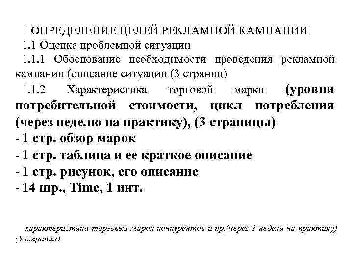 1 ОПРЕДЕЛЕНИЕ ЦЕЛЕЙ РЕКЛАМНОЙ КАМПАНИИ 1. 1 Оценка проблемной ситуации 1. 1. 1 1 ОПРЕДЕЛЕНИЕ ЦЕЛЕЙ РЕКЛАМНОЙ КАМПАНИИ 1. 1 Оценка проблемной ситуации 1. 1. 1