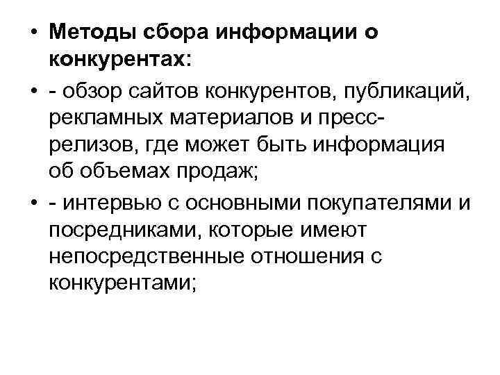 • Методы сбора информации о конкурентах: • - обзор сайтов конкурентов, • Методы сбора информации о конкурентах: • - обзор сайтов конкурентов,