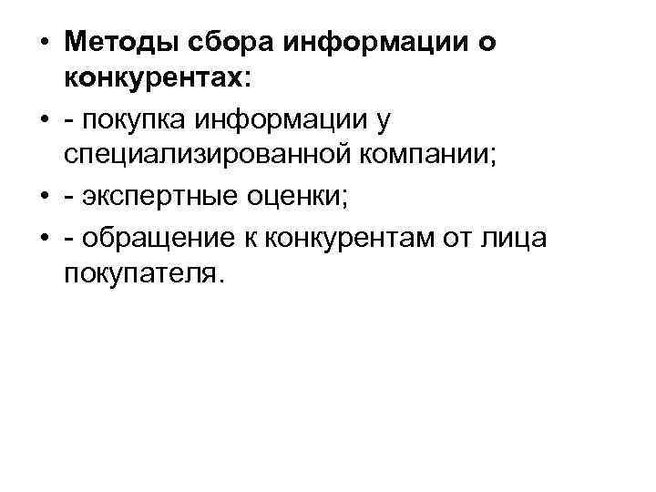 • Методы сбора информации о конкурентах: • - покупка информации у • Методы сбора информации о конкурентах: • - покупка информации у