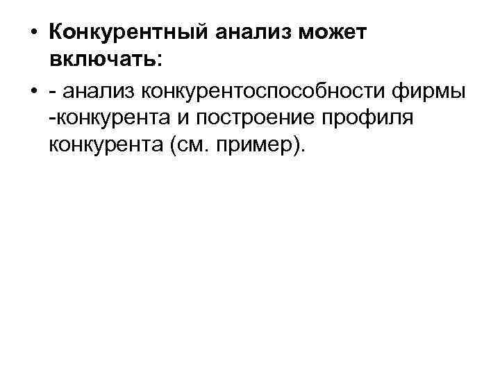 • Конкурентный анализ может включать: • - анализ конкурентоспособности фирмы • Конкурентный анализ может включать: • - анализ конкурентоспособности фирмы