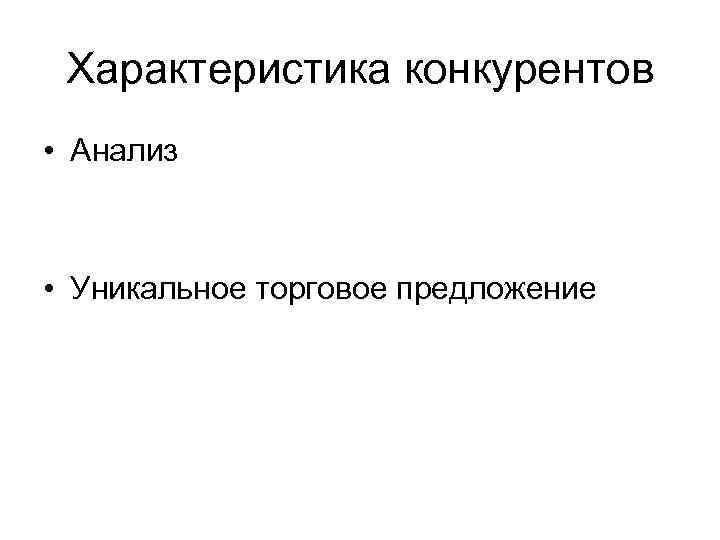 Характеристика конкурентов • Анализ • Уникальное торговое предложение Характеристика конкурентов • Анализ • Уникальное торговое предложение
