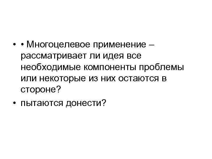 • • Многоцелевое применение – рассматривает ли идея все необходимые • • Многоцелевое применение – рассматривает ли идея все необходимые