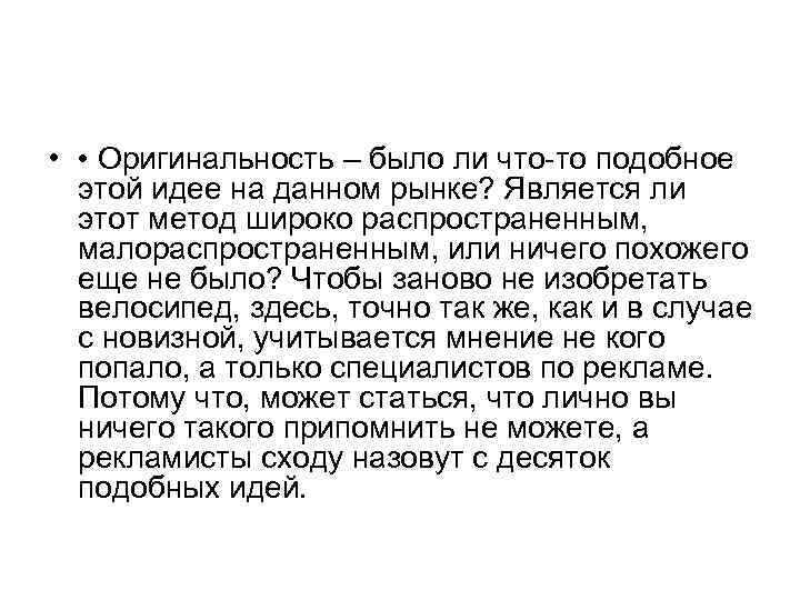 • • Оригинальность – было ли что-то подобное этой идее на • • Оригинальность – было ли что-то подобное этой идее на