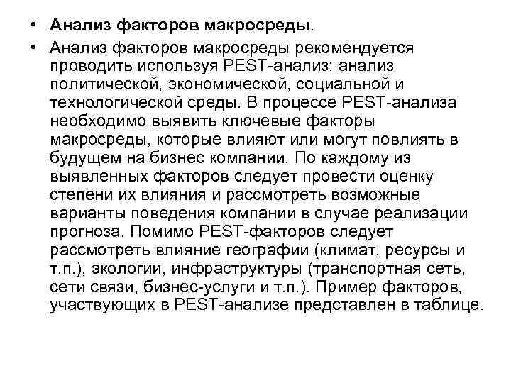 • Анализ факторов макросреды рекомендуется проводить используя PEST-анализ: анализ политической, экономической, • Анализ факторов макросреды рекомендуется проводить используя PEST-анализ: анализ политической, экономической,