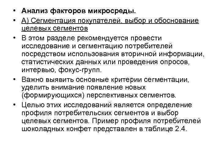 Исследование факторов. Анализ факторов микросреды. Анализ факторов микросреды компании. Факторы микросреды организации анализ. Проанализировать влияние факторов микросреды.