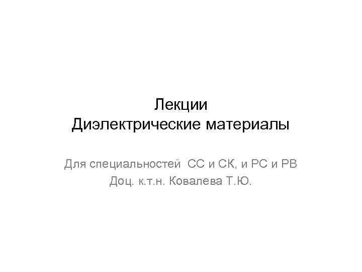    Лекции Диэлектрические материалы Для специальностей СС и СК, и РС и