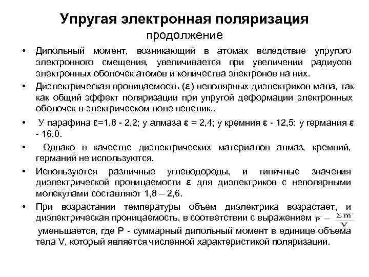    Упругая электронная поляризация     продолжение •  Дипольный