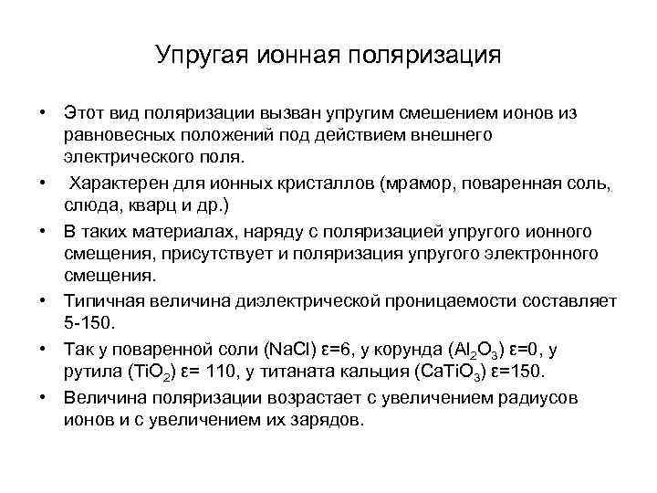   Упругая ионная поляризация  • Этот вид поляризации вызван упругим смешением ионов