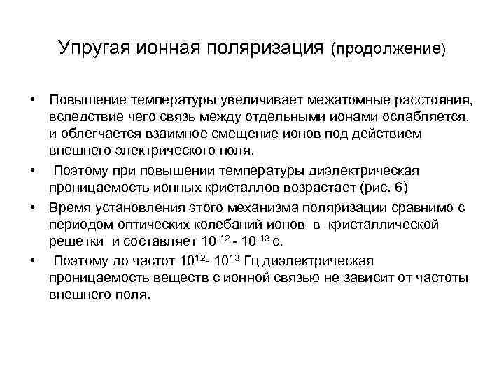   Упругая ионная поляризация (продолжение)  • Повышение температуры увеличивает межатомные расстояния, 