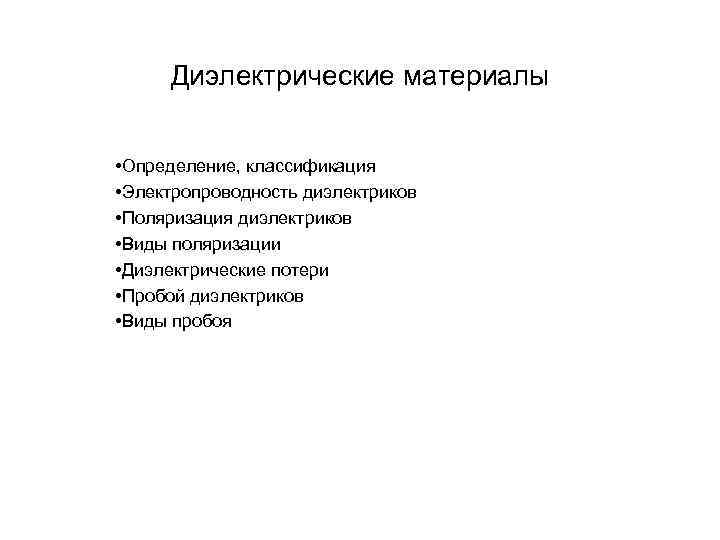  Диэлектрические материалы  • Определение, классификация • Электропроводность диэлектриков • Поляризация диэлектриков •