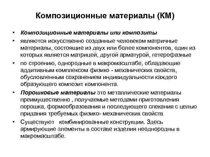   Композиционные материалы (КМ) • Композиционные материалы или композиты • являются искусственно созданные