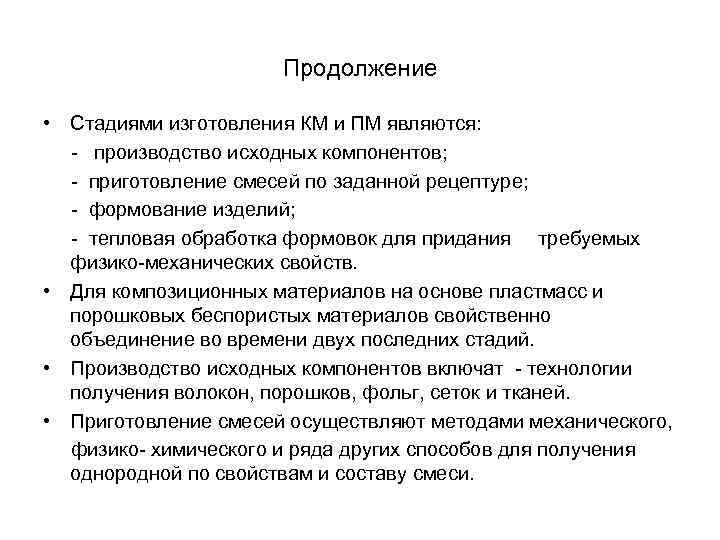      Продолжение  • Стадиями изготовления КМ и ПМ являются: